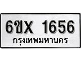 รับจองทะเบียน 1656 – ทะเบียนรถเลข 1656 หมวดใหม่เลขถูกใจจากกรมขนส่ง