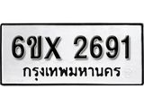 รับจองเลขทะเบียนรถ 2691– หมวดใหม่ (หมวดเก่าเรามีบริการ จากกรมขนส่ง)