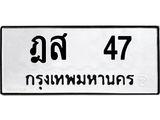 ผลรวมดี 23 ทะเบียนรถ 47 เลขทะเบียนรถนำโชค - ฎส 47 จากกรมขนส่ง