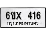 รับจองเลขทะเบียนรถ 416 – หมวดใหม่ (หมวดเก่าเรามีบริการ จากกรมขนส่ง)