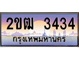ทะเบียนรถ 3434 ป้ายประมูล – 2ขฒ 3434 พร้อมส่งมอบ ในราคาพิเศษ