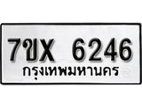 รับจองเลขทะเบียนรถ 6246 – หมวดใหม่ (หมวดเก่าเรามีบริการ จากกรมขนส่ง)