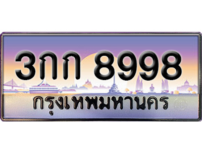 ทะเบียนสวย 8998 ป้ายประมูล - 3กก 8998 พร้อมส่งมอบ-ในราคาพิเศษ