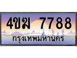 ทะเบียนรถ 7788 เลขประมูล ทะเบียนสวย 4ขฆ 7788 จากกรมขนส่ง