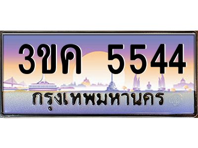 ทะเบียนรถ 5544, เลขประมูล ทะเบียนสวย เลขสวยถูกใจ – 3ขค 5544