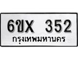 รับจองเลขทะเบียนรถ 352 – หมวดใหม่ (หมวดเก่าเรามีบริการ จากกรมขนส่ง)