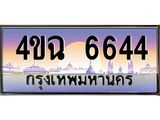 ป้ายทะเบียนรถ 6644 เลขประมูล ทะเบียนสวย 4ขฉ 6644 จากกรมขนส่ง