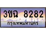 ทะเบียนรถ 8282, เลขประมูล ทะเบียนสวย เสริมความมงคล ให้โชค – 3ขฉ 8282
