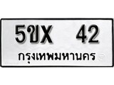 รับจองทะเบียน 42 – ทะเบียนรถเลข 42 หมวดใหม่เลขถูกใจจากกรมขนส่ง