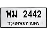 ทะเบียนรถ 2442 ทะเบียนมงคล นำโชค - ทะเบียนจากกรมขนส่ง - พม 2442