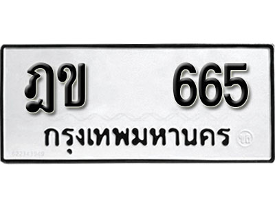 เลขทะเบียนรถ 665 ทะเบียนเลขนำโชค เหมาะกับรถคุณ ทะเบียนผลรวมดี 24 – ฎข 665