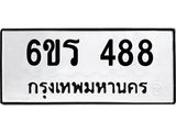 รับจองทะเบียน 488 รถหมวดใหม่ 6ขร 488 ทะเบียนมงคล ผลรวมดี 32