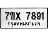 รับจองเลขทะเบียนรถ 7891 – หมวดใหม่ (หมวดเก่าเรามีบริการ จากกรมขนส่ง)