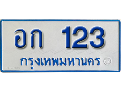 ทะเบียนรถ 132 - อก 123 ทะเบียนรถสวย ป้ายขาวฟ้าทะเบียนรถตู้