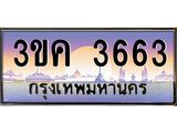 ทะเบียนรถ 3663 ทะเบียนสวย 3ขค 3663 OKdee นะครับ