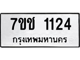 รับจองทะเบียนรถ 1124 หมวดใหม่ 7ขช 1124 ทะเบียนมงคล ผลรวมดี 19