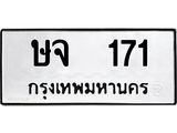 ทะเบียนรถ ษจ 171 ทะเบียนมงคล ผลรวมดี 19