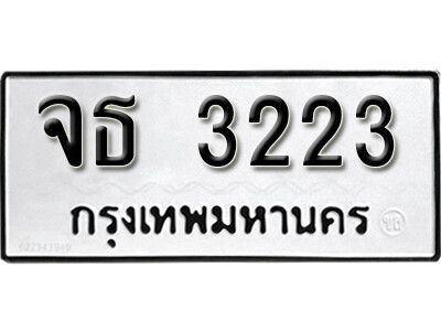 ทะเบียนรถ 3223 ทะเบียนมงคล เลขให้โชค - จธ 3223 จากกรมขนส่ง