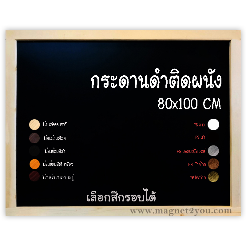 กระดานดำติดผนัง เลือกสีกรอบได้ ขนาด 80x100