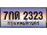 ผลรวมดี 19 เลขประมูล 2323, ทะเบียนเบียนสวย เสริมบารมี - 7กด 2323