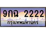 ทะเบียนรถ 2222 เลขประมูล ทะเบียนสวย 9กฉ 2222 ผลรวมดี 23