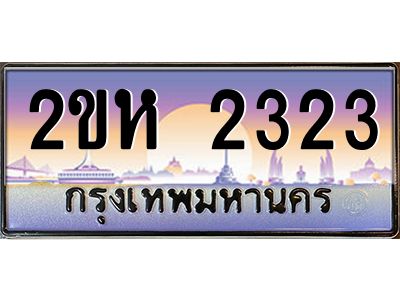 ทะเบียนรถ 2323 ผลรวมดี 19 เลขประมูล 2ขห 2323 - ขุมทรัพย์ มหาศาล