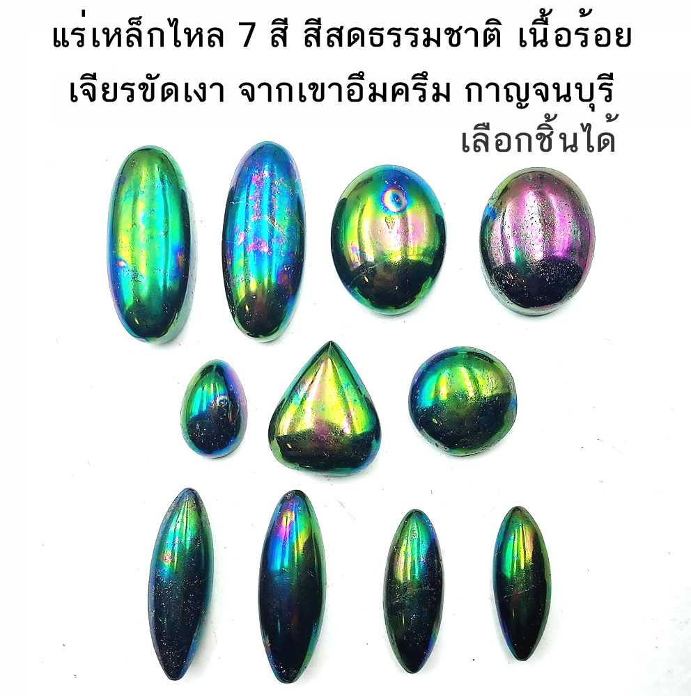 แร่เหล็กไหล 7 สี สีสดธรรมชาติ เนื้อร้อย เจียรขัดเงา จากเขาอึมครึม กาญจนบุรี เนื้อแร่ร้อย สีธรรมชาติ 100%