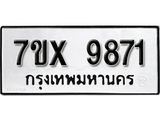 รับจองเลขทะเบียนรถ 9871– หมวดใหม่ (หมวดเก่าเรามีบริการ จากกรมขนส่ง)
