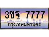 ทะเบียนรถ 7777 เลขประมูล ทะเบียนสวย 3ขฐ 7777 ผลรวมดี 42