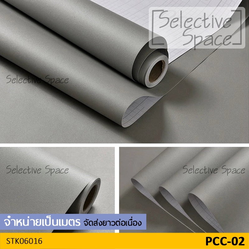 สติ๊กเกอร์สีพื้น แบบด้าน สีทึบ ดูสวยหรู เนื้อดี วอลเปเปอร์มีกาวในตัว DIY รุ่น STK-06016 สี PCC-02