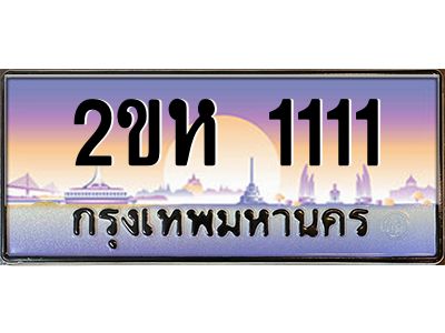 ทะเบียนรถ 1111 เลขประมูล 2ขห 1111 - ขุมทรัพย์ มหาศาล