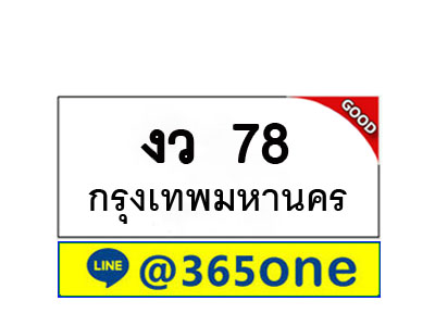 ทะเบียน78 ทะเบียนรถ งว78