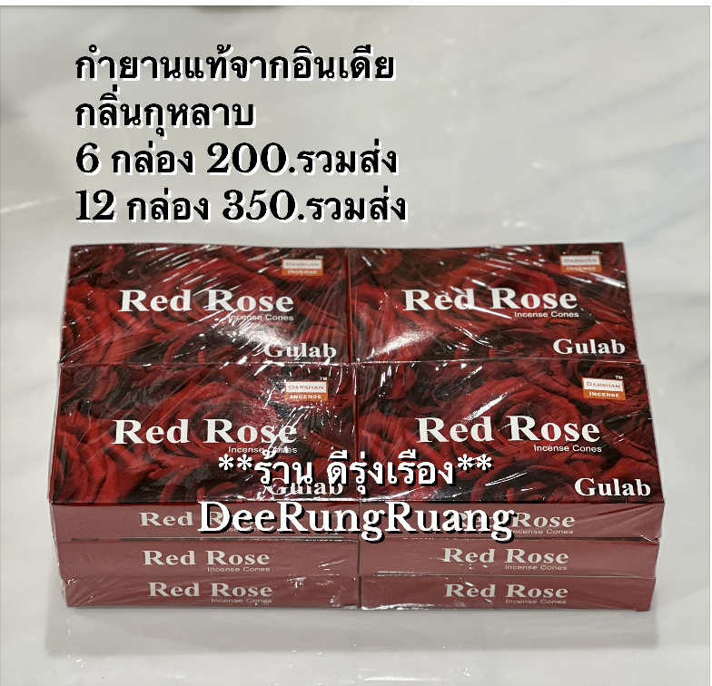 กำยานอินเดียแท้ กลิ่นกุหลาบ “Rose” ***แบบ 12 กล่อง***