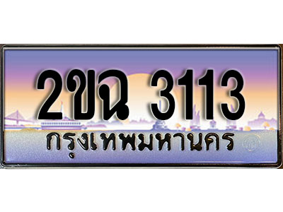 ทะเบียนรถ 3113, เลขประมูล ทะเบียนสวย – 2ขฉ 3113, ทะเบียนประมูล ทะเบียนขนส่ง, 2ขฉ 3113