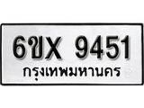 รับจองเลขทะเบียนรถ 9451– หมวดใหม่ (หมวดเก่าเรามีบริการ จากกรมขนส่ง)