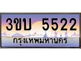 4.ทะเบียนรถ 5522 เลขประมูล ทะเบียนสวย 3ขบ 5522 จากกรมขนส่ง