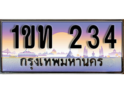 เลขทะเบียน 234, ป้ายประมูล – 1ขท 234,เลขสวยเหนือระดับ ในราคาพิเศษ, 1ขท 234