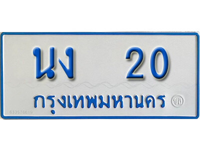 เลขผลรวมดี 9 ทะเบียนรถตู้ 20 ทะเบียนเลขมงคล สำหรับรถตู้ 11 ที่นั่ง – นง 20 จากกรมขนส่ง