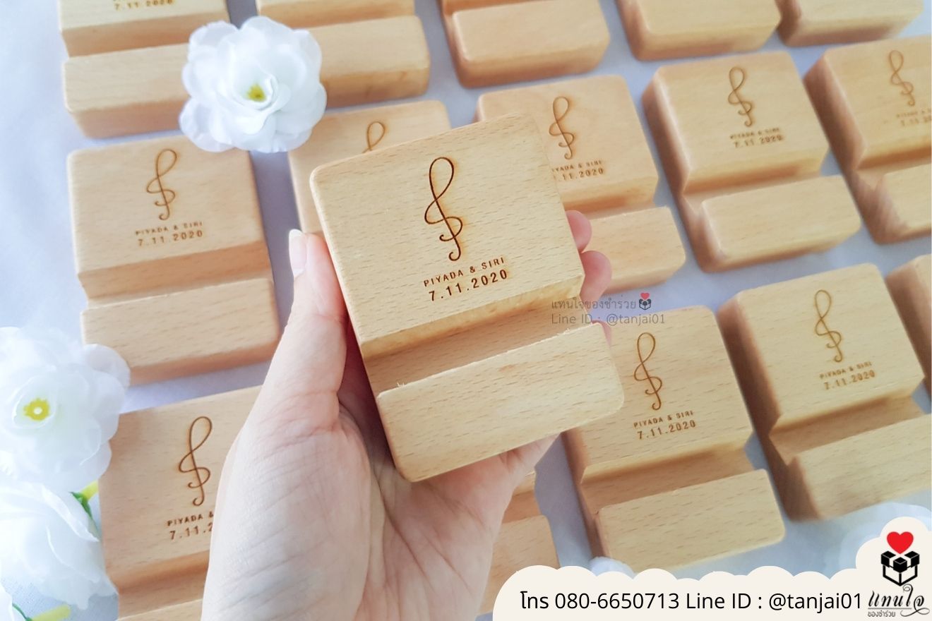 ของชำร่วยงานแต่ง ของแจกลูกค้า ของที่ระลึกงานเกษียณ ที่วางโทรศัพท์ไม้ เลเซอร์สลักชื่อโลโก้ ของชำร่วยมินิมอล ที่ตั้งโทรศัพท์ไม้ราคาส่ง