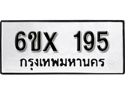 รับจองทะเบียน 195 – ทะเบียนรถเลข 195 หมวดใหม่เลขถูกใจจากกรมขนส่ง