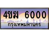 ทะเบียนรถ 6000 เลขประมูล ทะเบียนสวย 4ขฆ 6000 ผลรวมดี 15