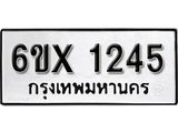 รับจองเลขทะเบียนรถ 1245 – หมวดใหม่ (หมวดเก่าเรามีบริการ จากกรมขนส่ง)