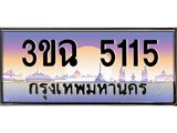 ทะเบียนรถ 5115 , เลขประมูล ทะเบียนสวย เสริมความมงคล ให้โชค – 3ขฉ 5115