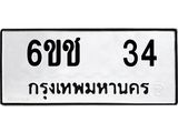 ทะเบียนรถ 34 ทะเบียนมงคล 6ขช 34 จากกรมขนส่ง