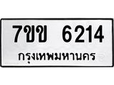 รับจองทะเบียนรถ 6214 หมวดใหม่ 7ขข 6214 ทะเบียนมงคล ผลรวมดี 24