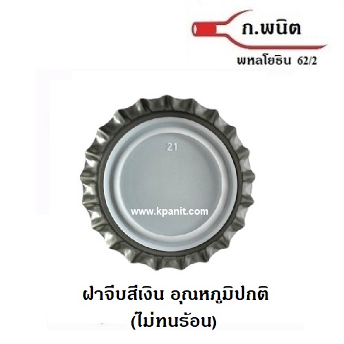 ฝาจีบ, ฝาเบียร์, ฝารุ่น ปกติ ***ไม่ทนร้อน*** สีเงิน 8,640 ฝาต่อกล่อง (0.36 บาท/ฝา)