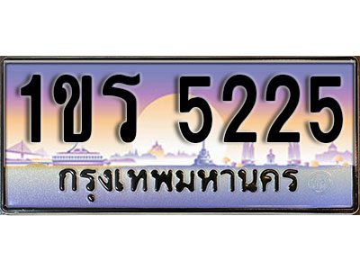 ทะเบียนรถ 5225 ป้ายประมูล – 1ขร 5225 พร้อมส่งมอบ จากกรมขนส่ง (4)