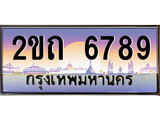-เลขทะเบียนสวย จับจองง่าย 6789 - 2ขถ 6789 โดย บริษัท ออนไลน์ขายดี จำกัด ,ทะเบียนพร้อมเป็นเจ้าของ