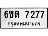 รับจองทะเบียนรถ 7277 หมวดใหม่ 6ขด 7277 ทะเบียนมงคล ผลรวมดี 32