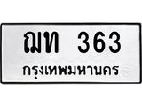 ทะเบียน 363 ทะเบียนรถมงคล – ฌท 363 จากกรมการขนส่ง
